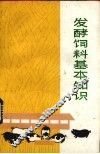 发酵饲料基本知识 封面