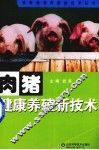 肉猪健康养殖新技术 封面