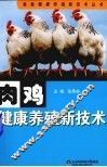 肉鸡健康养殖新技术 封面