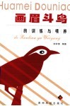 画眉斗鸟的训练与喂养 封面