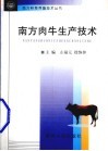 南方肉牛生产技术 封面