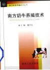 南方奶牛生产技术 封面