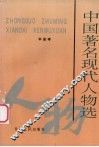 中国著名现代人物选 封面