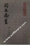 同文尚书  上 封面