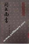 同文尚书  中 封面
