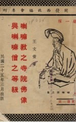 喇嘛教之寺院佛像与喇嘛僧之等级 封面