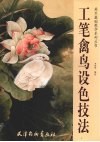 工笔禽鸟设色技法 封面