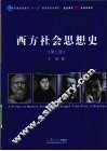 西方社会思想史 封面