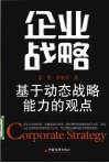 企业战略  基于动态战略能力的观点 封面