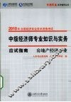 中级经济师专业知识与实务应试指南  房地产经济专业 封面