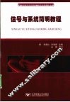 信号与系统简明教程 封面