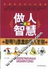 做人智慧一点通  聪明与愚蠢的做人差别 封面