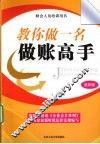 教你做一名做账高手  最新版 封面