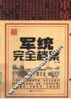民国风云  军统完全档案 封面