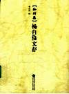 杨自俭文存  知行集 封面