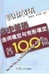高中英语选词填空与完形填空各100篇 封面