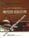 现代图书馆管理 封面