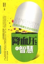 降血压的智慧 封面