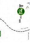 知“道”自然健康 封面