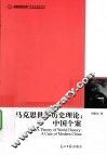 马克思世界历史理论  中国个案 封面