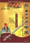 从《黄帝内经》中来 封面