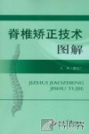 脊椎矫正技术图解 封面