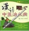 漫话中医治未病 封面