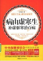 病由虚寒生  补虚驱寒治百病 封面