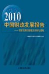 2010中国财政发展报告  国家预算的管理及法制化进程 封面
