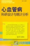 心血管病科研设计与统计分析 封面