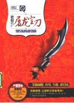 科学天下  新观念数学  微积分之屠龙宝刀  笑傲极限、连续、导数、积分法 封面