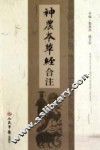 《神农本草经》合注 封面