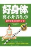 好身体离不开养生学 封面