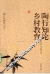 陶行知论乡村教育 封面
