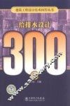 给排水设计300问 封面