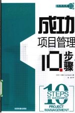 成功项目管理10步骤 封面