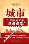 城市公共服务体系建设纲要 封面