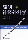简明神经外科学 封面