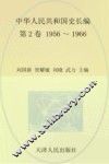 中华人民共和国史  长编  第2卷  1956-1966 封面