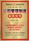 公司管理制度实务全书 封面
