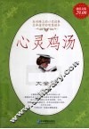 心灵鸡汤大全集  超值白金版 封面