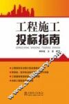 工程施工投标指南 封面