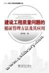 建设工程质量问题的循证管理方法及其应用 封面