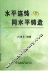 水平连铸与同水平铸造 封面