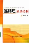 连铸坯质量控制 封面