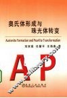 奥氏体形成与珠光体转变 封面