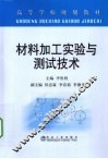 材料加工实验与测试技术 封面