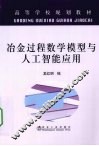 冶金过程数学模型与人工智能应用 封面