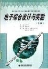 电子综合设计与实验  上 封面