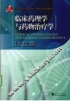 临床药理学与药物治疗学 封面